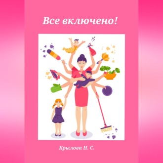 Все включено!