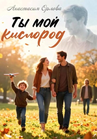 Ты мой кислород.
