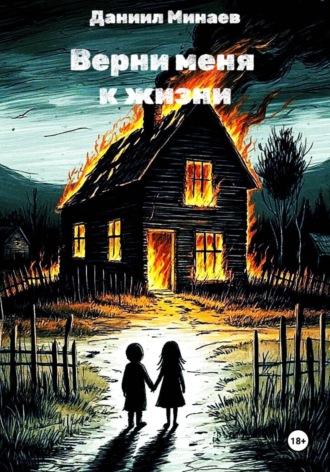 Верни меня к жизни
