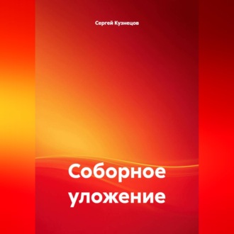 Соборное уложение