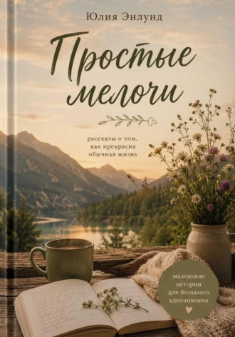 Простые мелочи