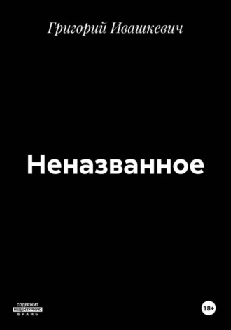 Неназванное