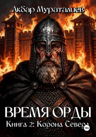 Время Орды. Книга 2: Корона Севера
