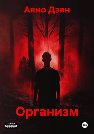 Организм