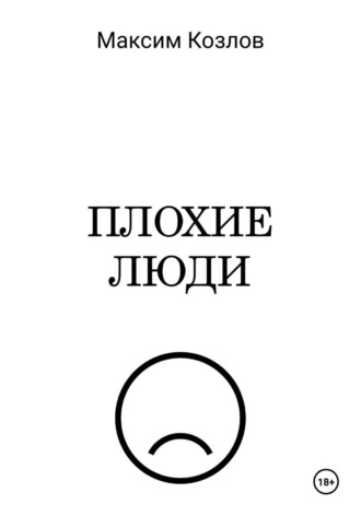 Плохие люди