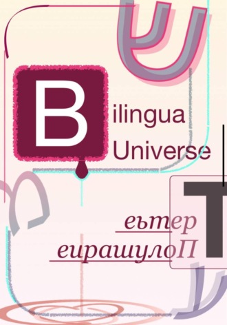 Bilingua Universe. Третье Полушарие