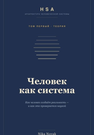 HSA. "Человек как система" Том 1