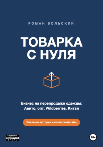 ТОВАРКА С НУЛЯ