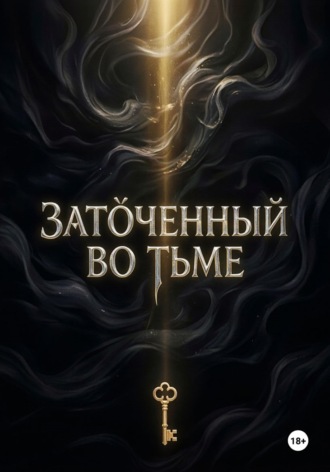 «Заточенный во Тьме»