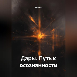 Дары. Путь к осознанности