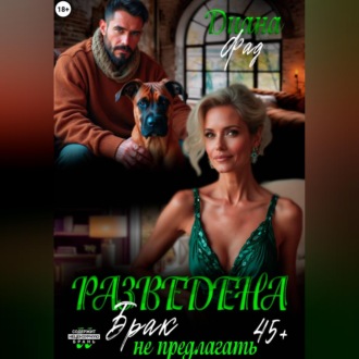 Разведена и "брак" не предлагать!