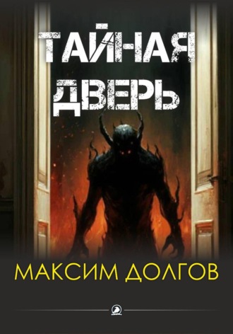Тайная дверь