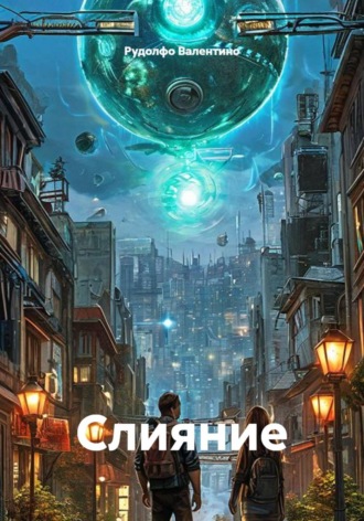 Слияние