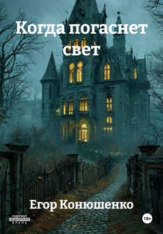 Когда погаснет свет