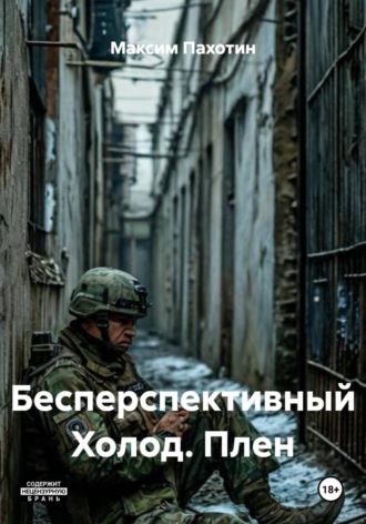 Бесперспективный Холод. Плен