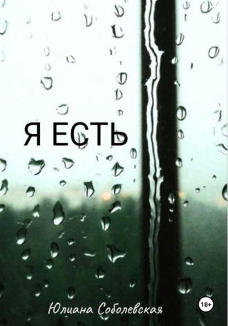 Я есть