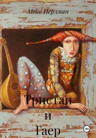 Тристан и Гаер