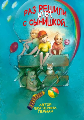 Раз решили мы с сынишкой...