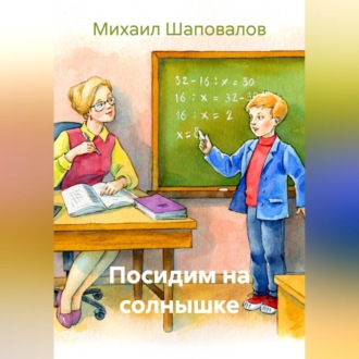 Посидим на солнышке