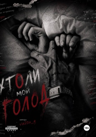 Утоли мой голод
