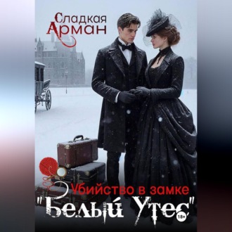 Убийство в замке "Белый утес"