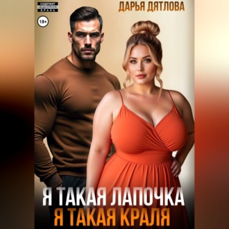 Я такая лапочка, я такая краля!