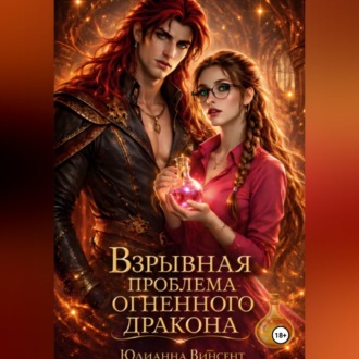 Взрывная проблема огненного дракона