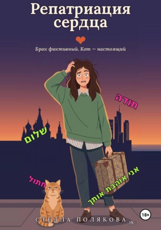 Репатриация сердца