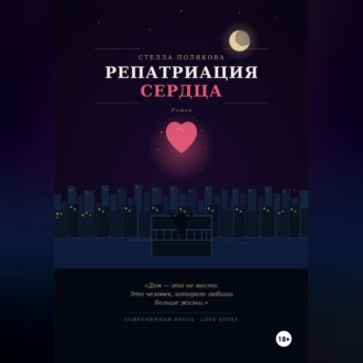 Репатриация сердца