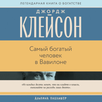 Самый богатый человек в Вавилоне