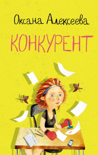 Конкурент