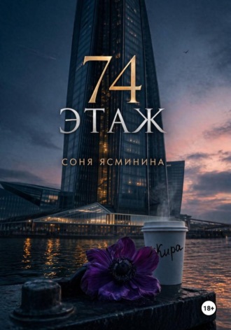 74 этаж