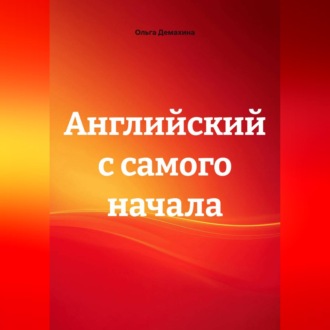 Английский с самого начала