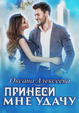 Принеси мне удачу