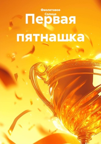 Первая пятнашка