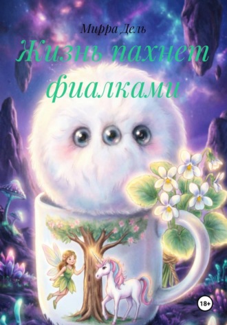 Жизнь пахнет фиалками