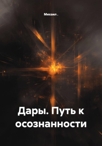 Дары. Путь к осознанности