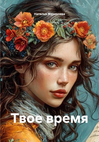 Твое время