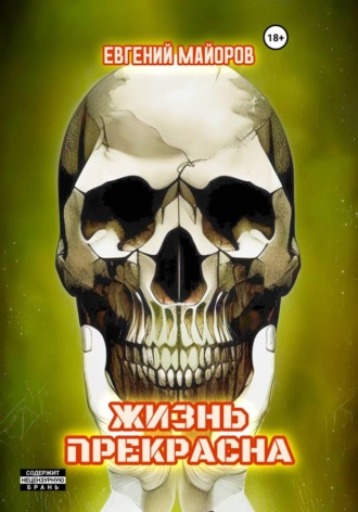 Жизнь прекрасна