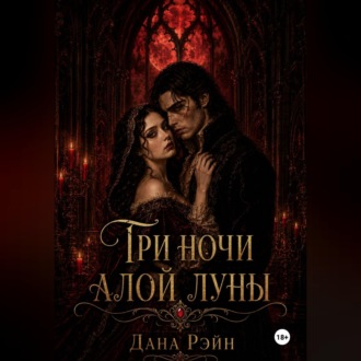 Три ночи алой луны