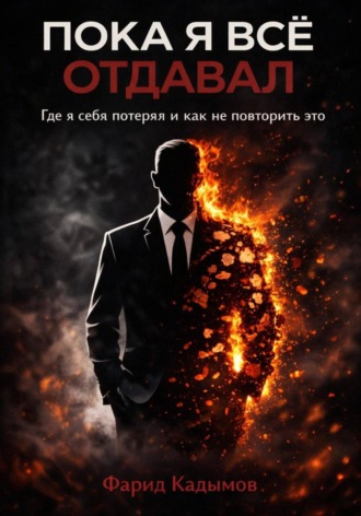 Пока я все отдавал