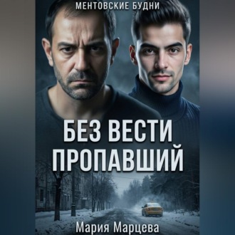 Ментовские будни. Без вести пропавший