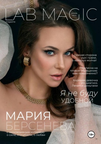 Журнал LAB MAGIC