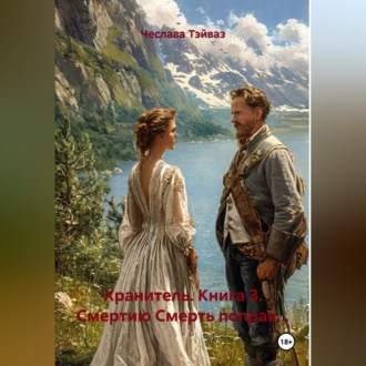 Хранитель. Книга 3. Смертию Смерть поправ...