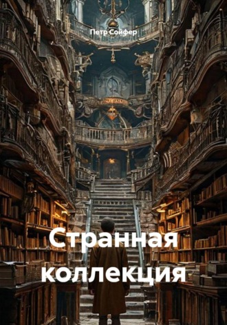 Странная коллекция
