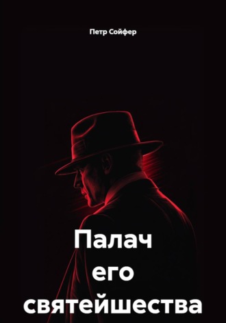 Палач его святейшества