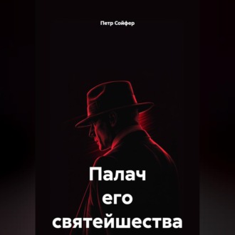Палач его святейшества