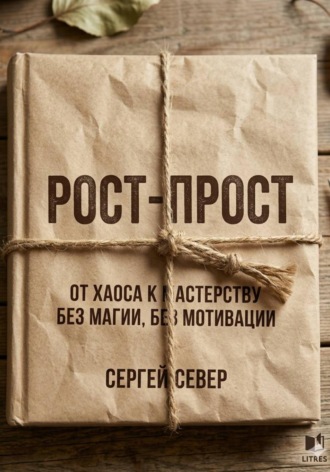 РОСТ-ПРОСТ От дна к мастерству без магии без мотивации