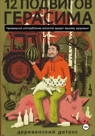 12 подвигов Герасима