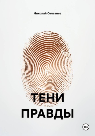 ТЕНИ ПРАВДЫ